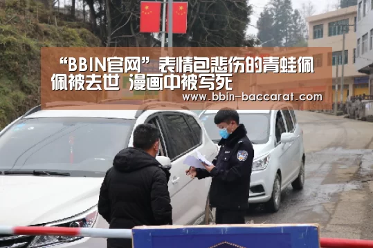 “BBIN官网”表情包悲伤的青蛙佩佩被去世 漫画中被写死(图1) BBIN入口