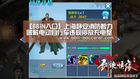 【BBIN入口】上海静安消防着力破解电动自行车违规停放充电整治难题(图2) BBIN官网