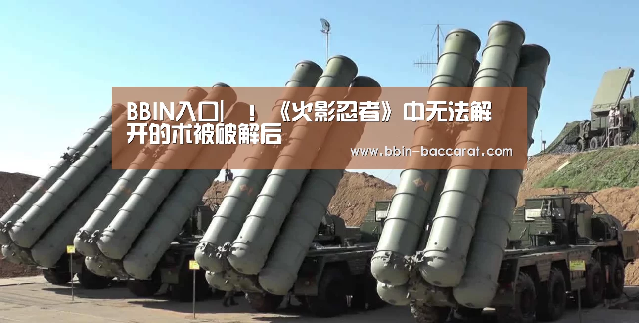 BBIN入口|囧!《火影忍者》中无法解开的术被破解后(图2) BBIN官网