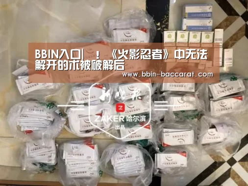 BBIN入口|囧!《火影忍者》中无法解开的术被破解后(图1) BBIN真人