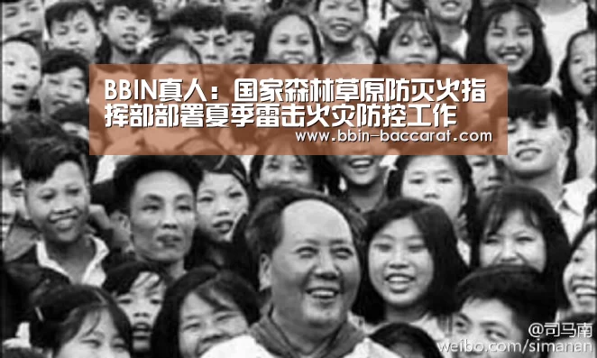BBIN真人:国家森林草原防灭火指挥部部署夏季雷击火灾防控工作(图1) BBIN真人