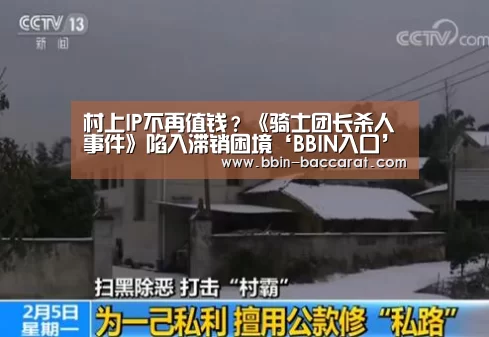 村上IP不再值钱?《骑士团长杀人事件》陷入滞销困境‘BBIN入口’(图2) BBIN入口