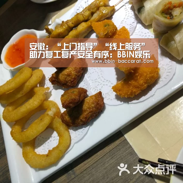 安徽:“上门指导”“线上服务”助力复工复产安全有序:BBIN娱乐城(图3) BBIN入口