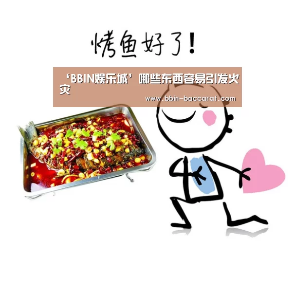 ‘BBIN娱乐城’哪些东西容易引发火灾(图1) BBIN娱乐城