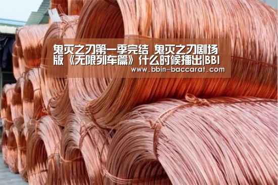 鬼灭之刃第一季完结 鬼灭之刃剧场版《无限列车篇》什么时候播出|BBIN入口(图2) BBIN娱乐城