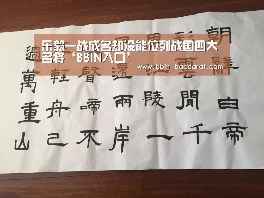 乐毅一战成名却没能位列战国四大名将‘BBIN入口’(图1) BBIN真人