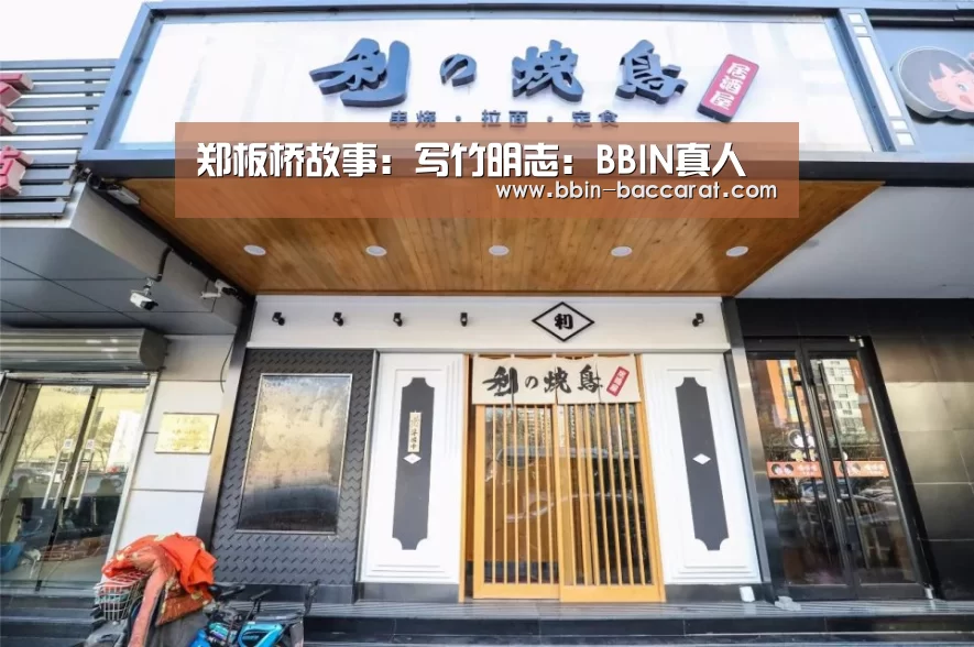 郑板桥故事:写竹明志:BBIN真人(图1) BBIN真人