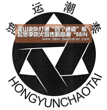 金山支队打通“四个通道”掀起冬季防火宣传新高潮“BBIN官网”(图1) BBIN官网