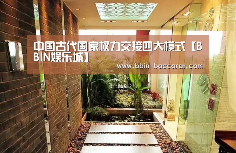 中国古代国家权力交接四大模式【BBIN娱乐城】(图4) BBIN真人
