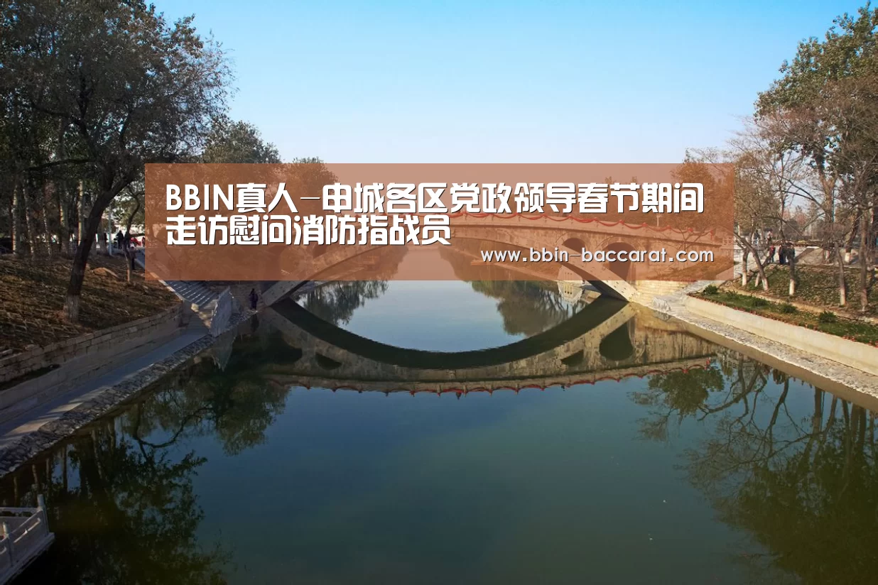 BBIN真人-申城各区党政领导春节期间走访慰问消防指战员(图1) BBIN娱乐城