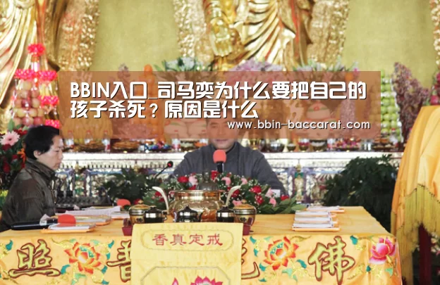 BBIN入口_司马奕为什么要把自己的孩子杀死?原因是什么(图3) BBIN娱乐城